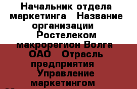 Начальник отдела маркетинга › Название организации ­ Ростелеком макрорегион Волга, ОАО › Отрасль предприятия ­ Управление маркетингом › Минимальный оклад ­ 1 - Все города Работа » Вакансии   . Адыгея респ.,Адыгейск г.